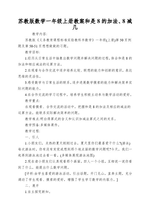 苏教版数学一年级上册教案和是8的加法、8减几