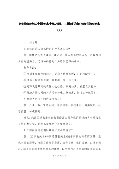 教师招聘考试中国美术史练习题：三国两晋南北朝时期的美术（2）