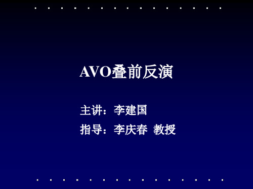 AVO叠前反演