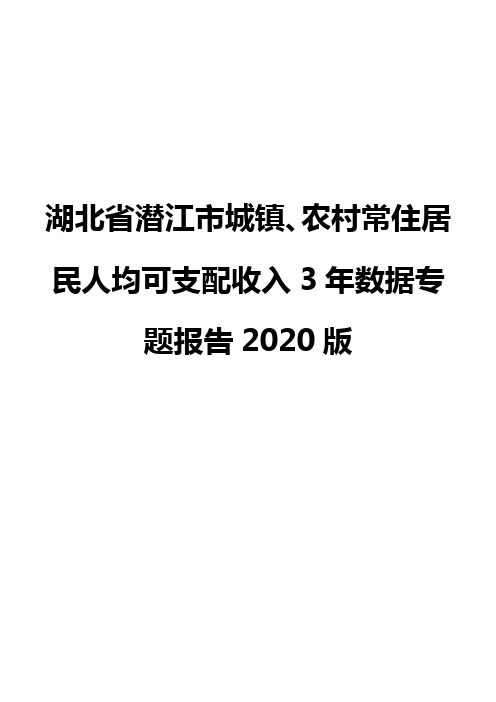 湖北省潜江市城镇、农村常住居民人均可支配收入3年数据专题报告2020版