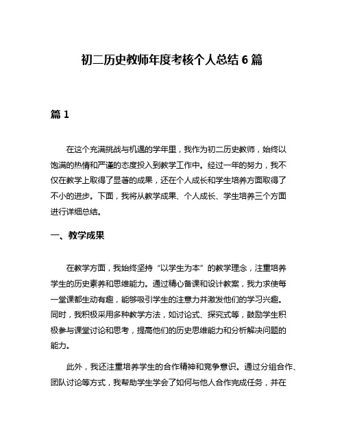 初二历史教师年度考核个人总结6篇