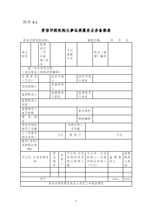 资信评级机构从事证券服务业务备案表