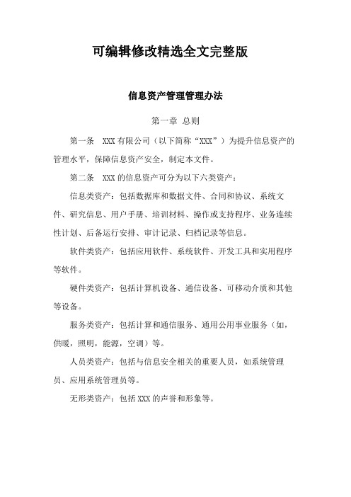 信息资产管理管理办法精选全文