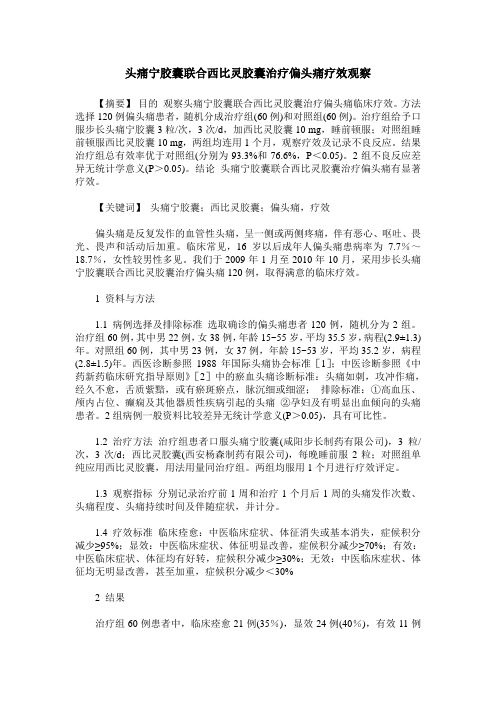 头痛宁胶囊联合西比灵胶囊治疗偏头痛疗效观察