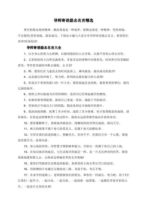 导师寄语励志名言精选