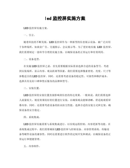 led监控屏实施方案