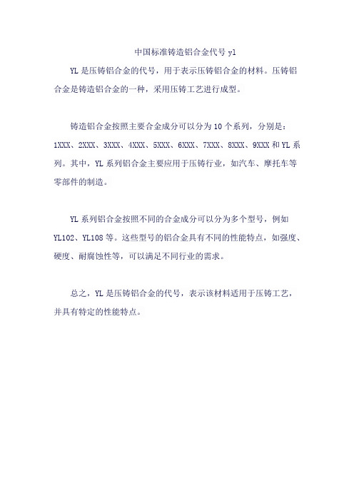 中国标准铸造铝合金代号yl