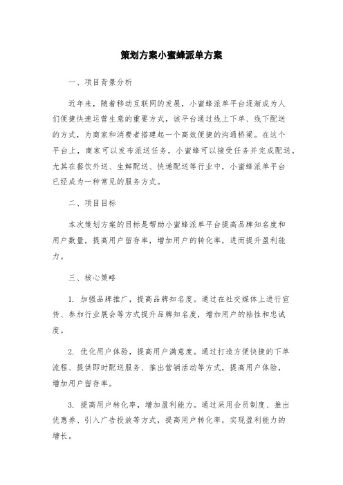 策划方案小蜜蜂派单方案