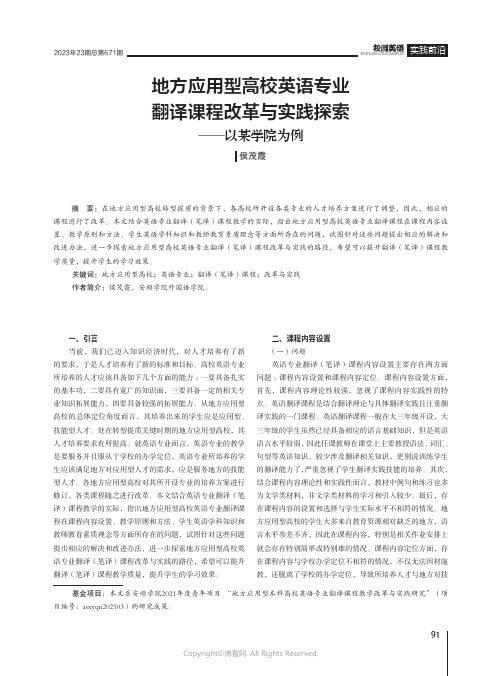 地方应用型高校英语专业翻译课程改革与实践探索——以某学院为例