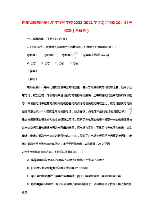 四川省成都市第七中学实验学校20212021学年高二物理10月月考试题（含解析）