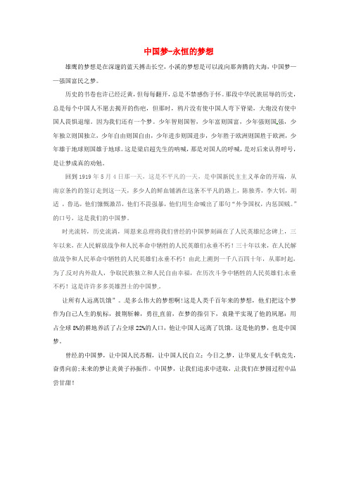 青海省青海师范大学附属第二中学高二语文学生参赛作文 中国梦永恒的梦想素材