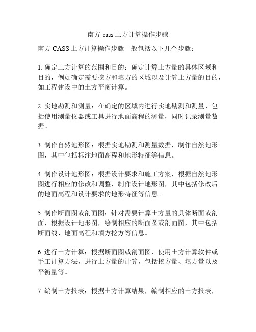 南方cass土方计算操作步骤