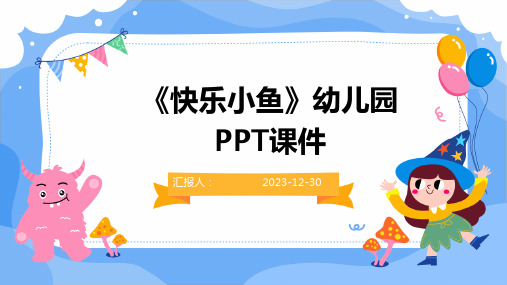 《快乐小鱼》幼儿园PPT课件