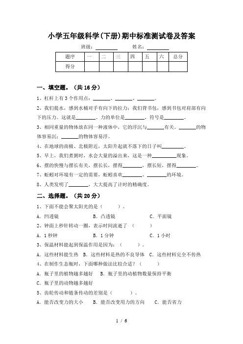 小学五年级科学(下册)期中标准测试卷及答案