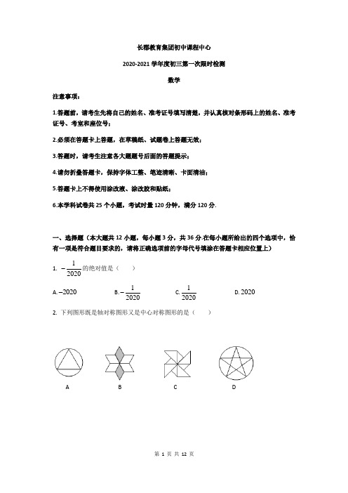 2020-2021长郡教育集团初三年级第一学期第一次月考数学试卷