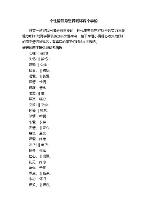 个性情侣秀恩爱昵称两个字的