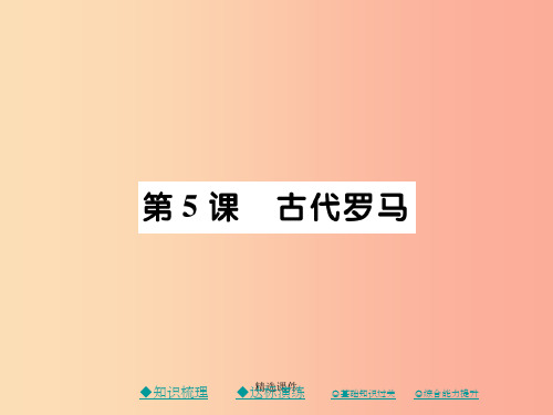 201x秋九年级历史上册第二单元古代希腊罗马第五课古代罗马川教版