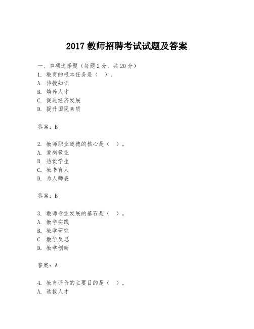 2017教师招聘考试试题及答案