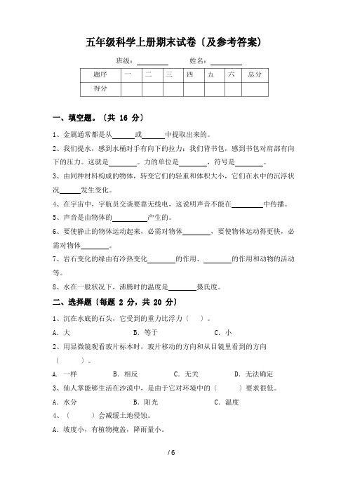 五年级科学上册期末试卷(及参考答案)