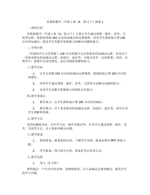 苏教版数学二年级上册《4、练习十》教案1