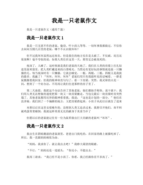 我是一只老鼠作文