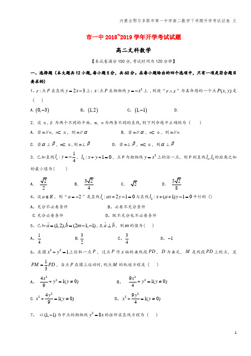 内蒙古鄂尔多斯市第一中学高二数学下学期开学考试试卷 文