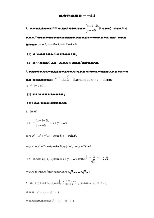 高中数学选修4-4习题(含问题详解)