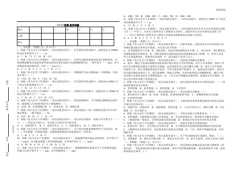 安规 高压试验试题