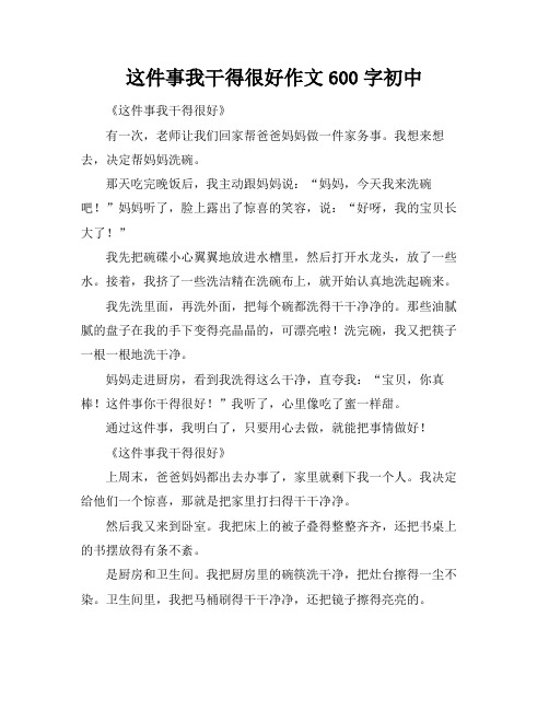 这件事我干得很好作文600字初中