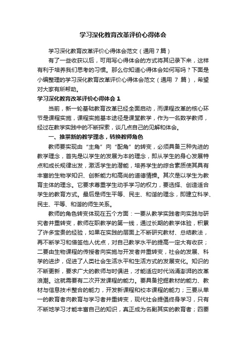 学习深化教育改革评价心得体会范文（通用7篇）