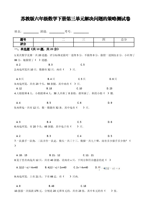 苏教版六年级数学下册第三单元解决问题的策略测试卷【含答案】