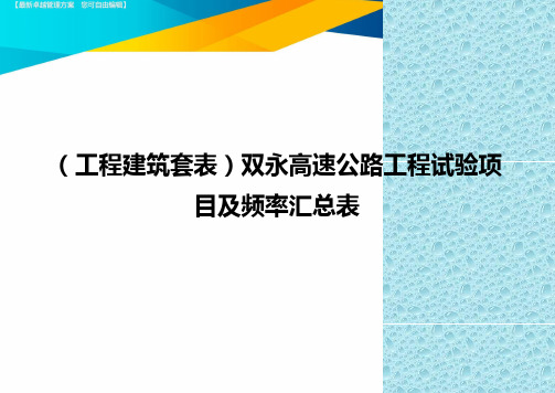 (工程建筑)双永高速公路工程试验项目及频率汇总表精编