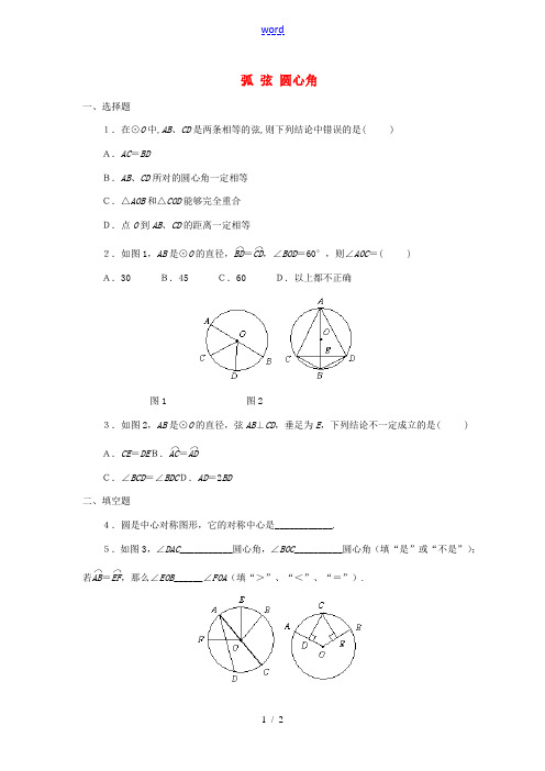 九年级数学上册 24.1.3 弧、弦、圆心角练习 新人教版-新人教版初中九年级上册数学试题