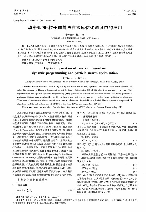 动态规划-粒子群算法在水库优化调度中的应用