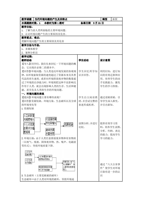 高中地理_第二节 当代环境问题的产生及其特点教学设计学情分析教材分析课后反思