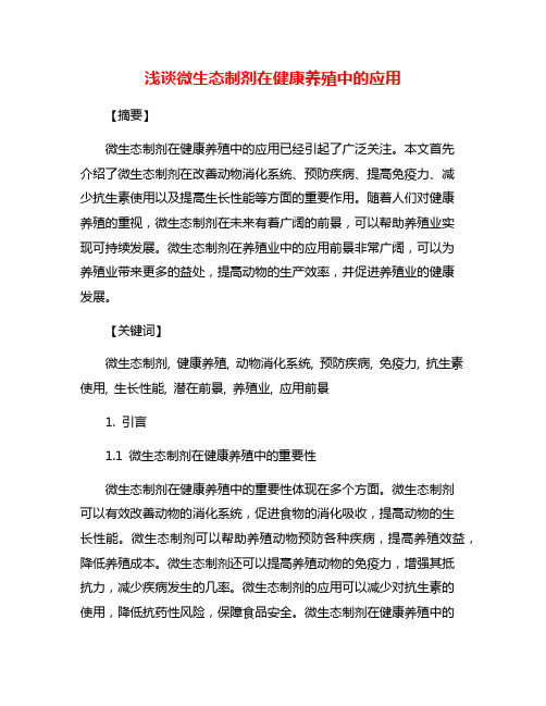 浅谈微生态制剂在健康养殖中的应用