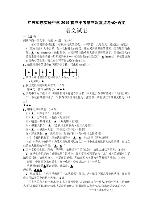 江苏如东实验中学2019初三中考第三次重点考试-语文