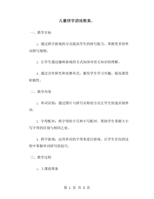 儿童拼字游戏教案