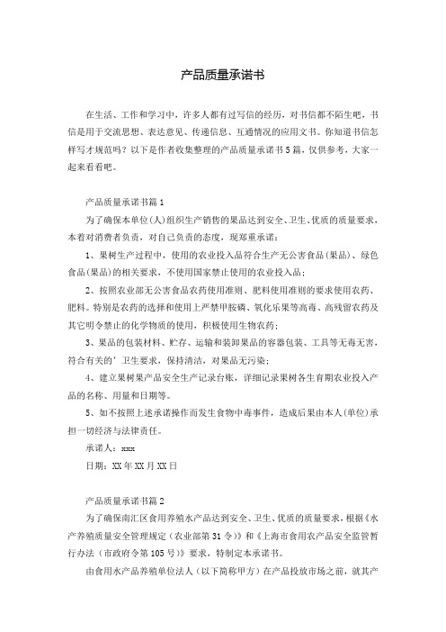 产品质量承诺书