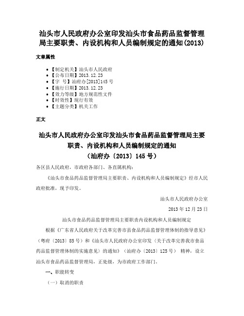 汕头市人民政府办公室印发汕头市食品药品监督管理局主要职责、内设机构和人员编制规定的通知(2013)