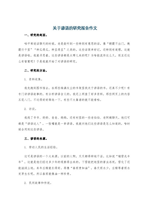 关于谚语的研究报告作文