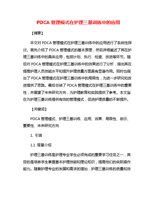 PDCA管理模式在护理三基训练中的应用