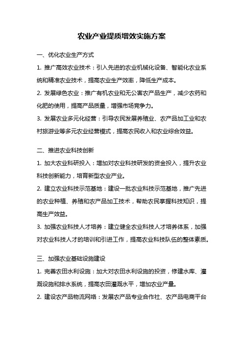 农业产业提质增效实施方案