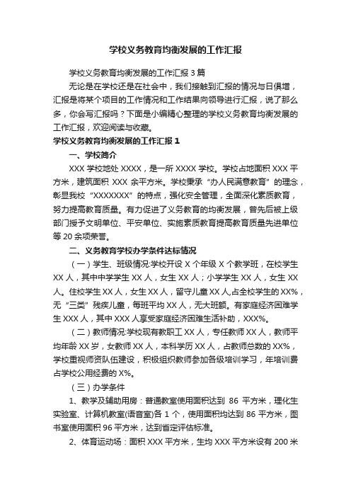 学校义务教育均衡发展的工作汇报3篇