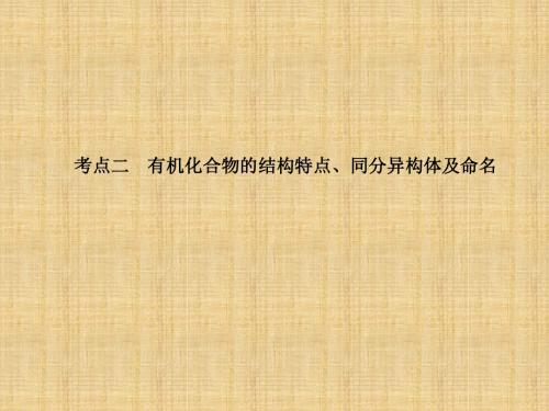 高考化学一轮复习人教版有机化学基础第1节考点二 有机化合物的结构特点、同分异构体及命名名师精编课件(3