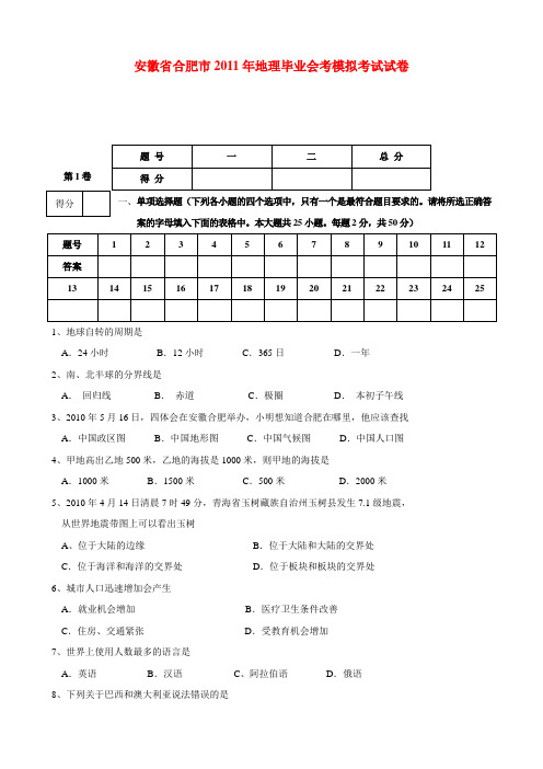 安徽省合肥市中考地理模拟考试卷