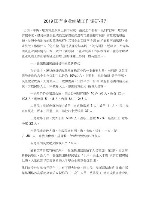 2019国有企业统战工作调研报告