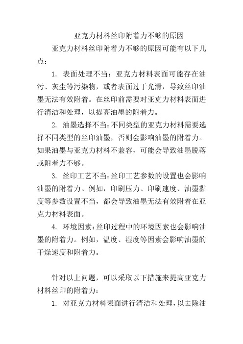 亚克力材料丝印附着力不够的原因