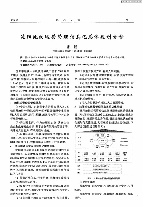 沈阳地铁运营管理信息化总体规划方案