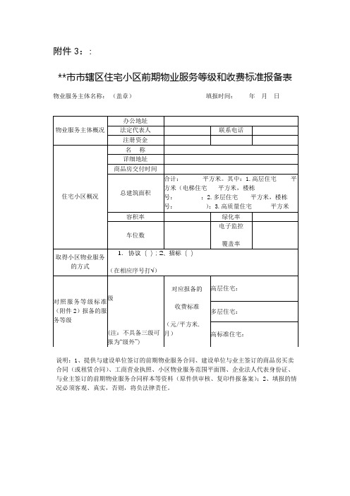 XX市市辖区住宅小区前期物业服务等级和收费标准报备表【模板】